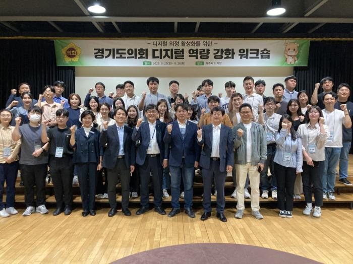 경기도의회, 25일 디지털 역량강화 워크숍 개최...'디지털 대전환 초석 다진다!' 사진(1)