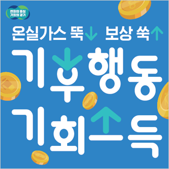 기후행동 기회소득