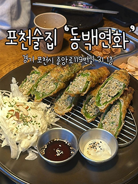포천술집_동백연화