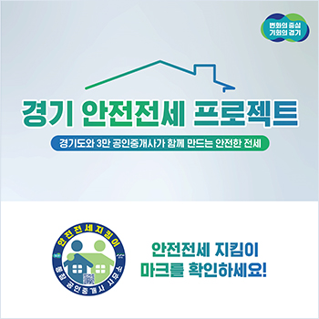 경기 안전전세 프로젝트