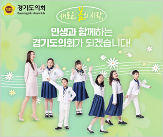 경기도의회 새로운 봄의 시작